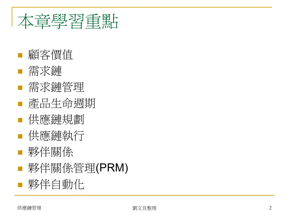 Ch04供应链设计与规划_第2页