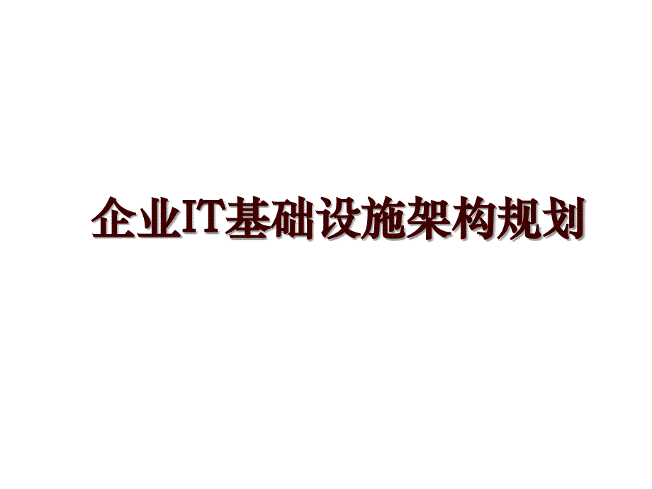 企业IT基础设施架构规划_第1页