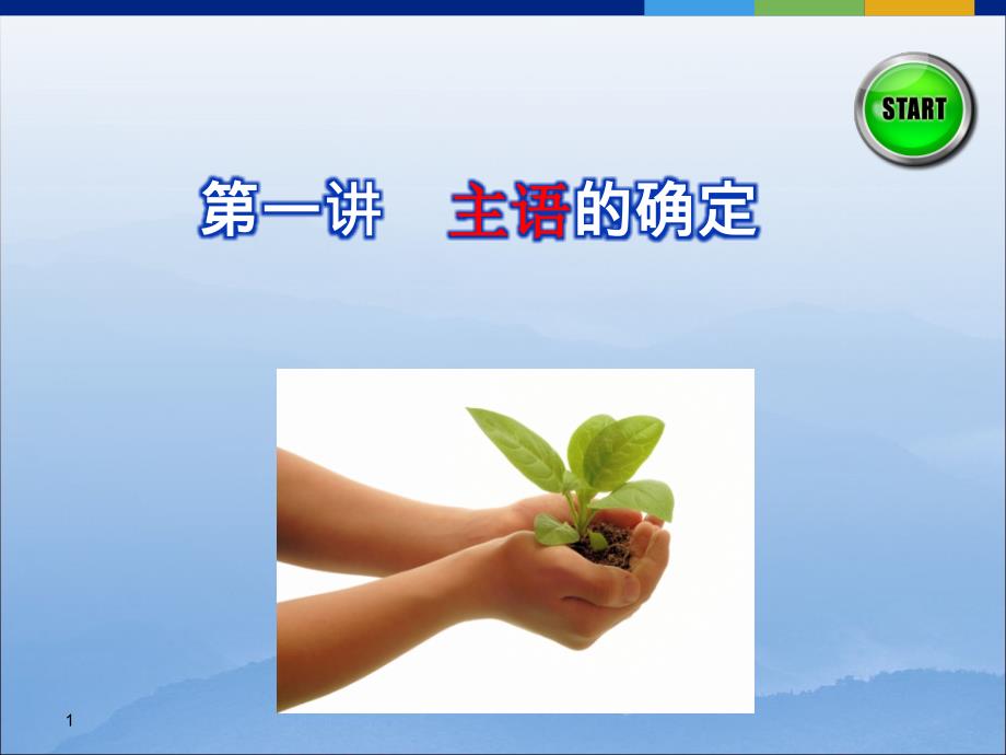 英语翻译主语的确定.ppt_第1页