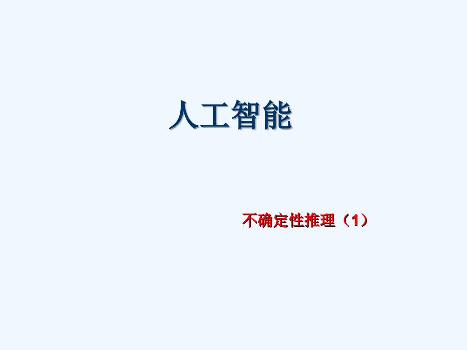 逻辑推理 _人工智能专业课件_第1页