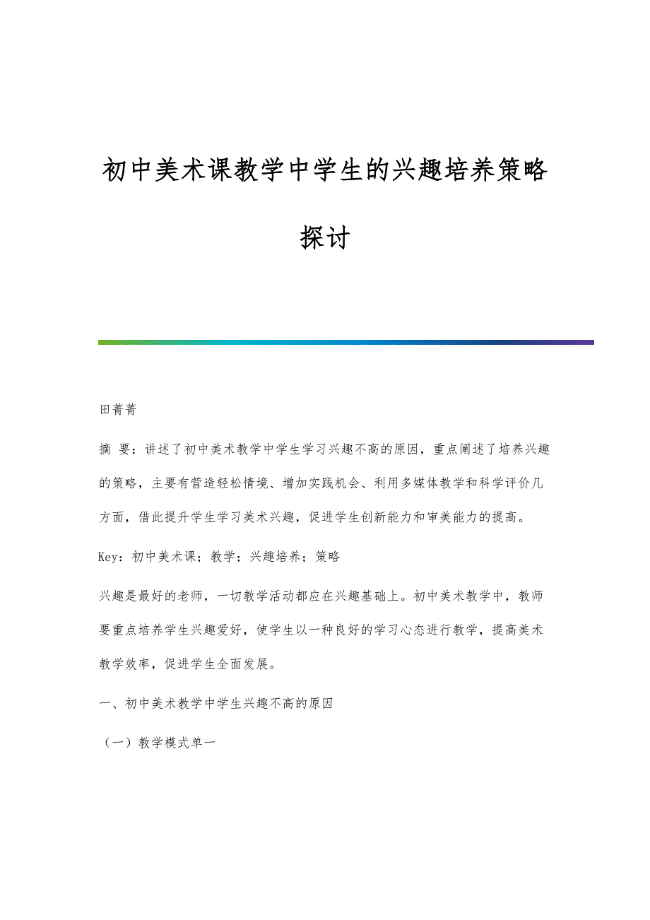 初中美术课教学中学生的兴趣培养策略探讨分析_第1页