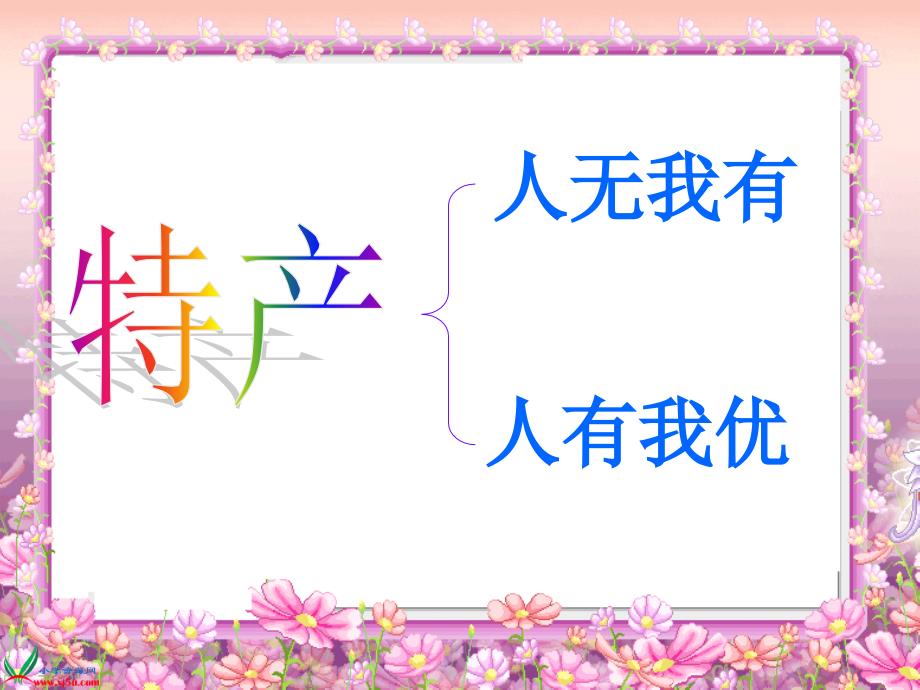 浙教版品德与社会三年级下册家乡特产知多少课件_第4页