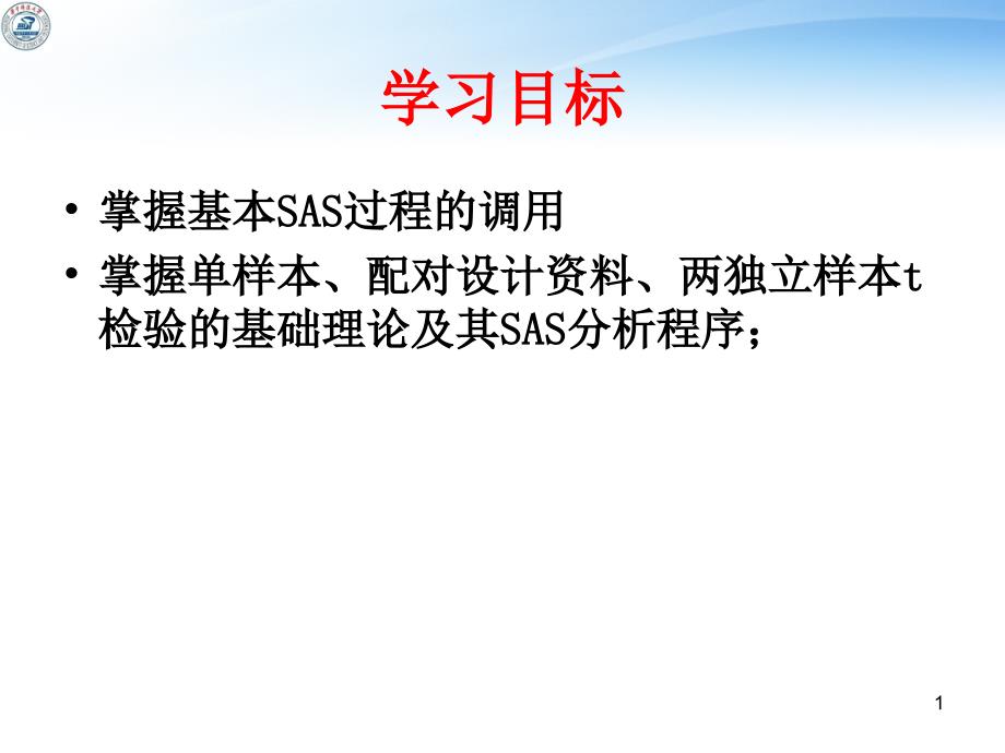 《SAS的t检验正式》PPT课件.ppt_第1页