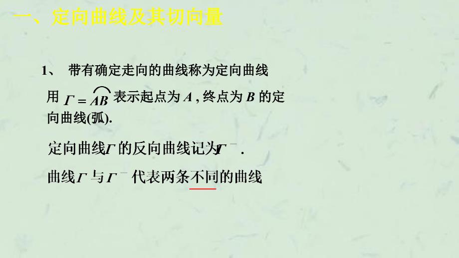 向量值函数在定向曲线上的积分课件_第2页