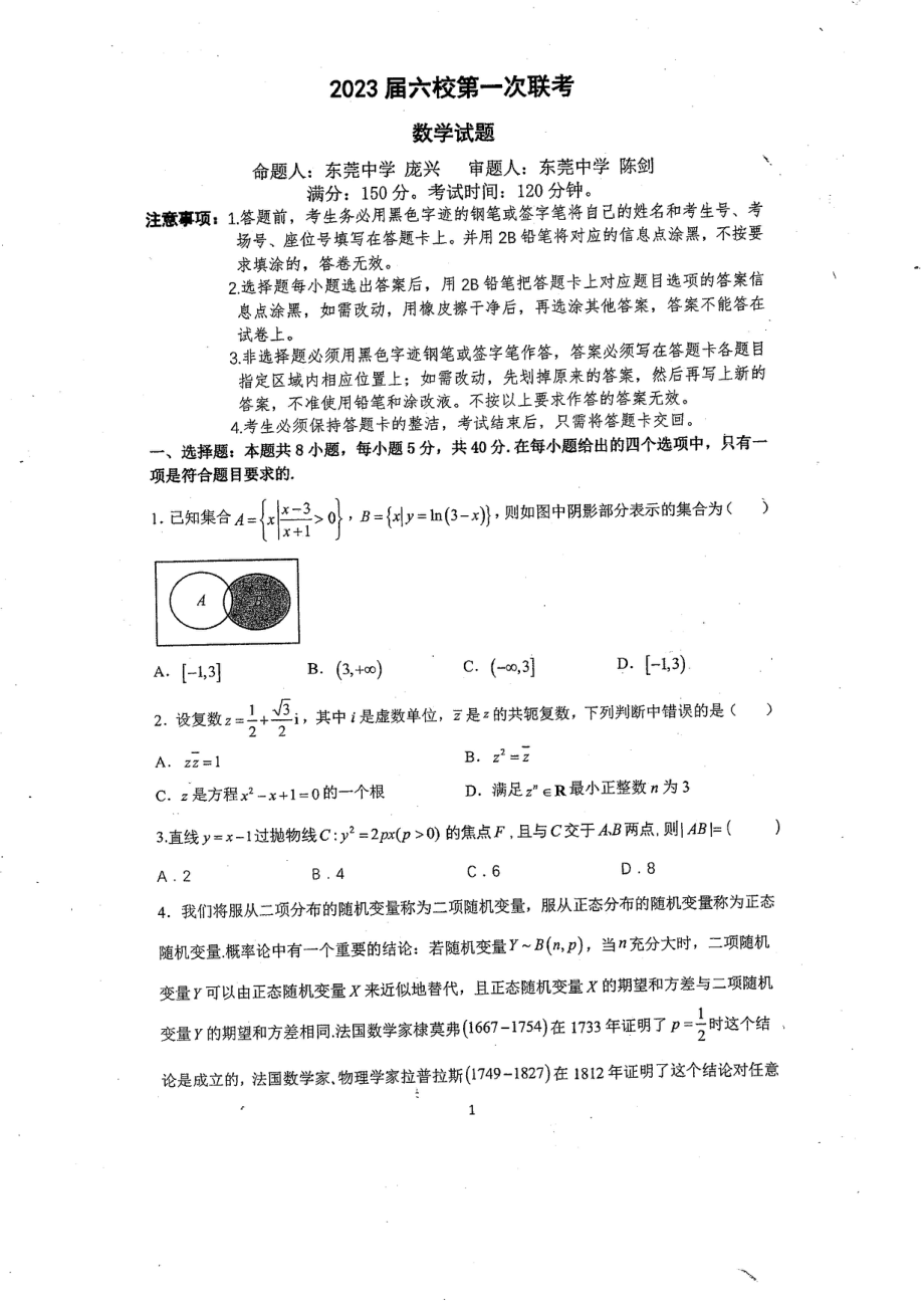 2023届广东省六校高三第一次联考数学试卷及答案_第1页