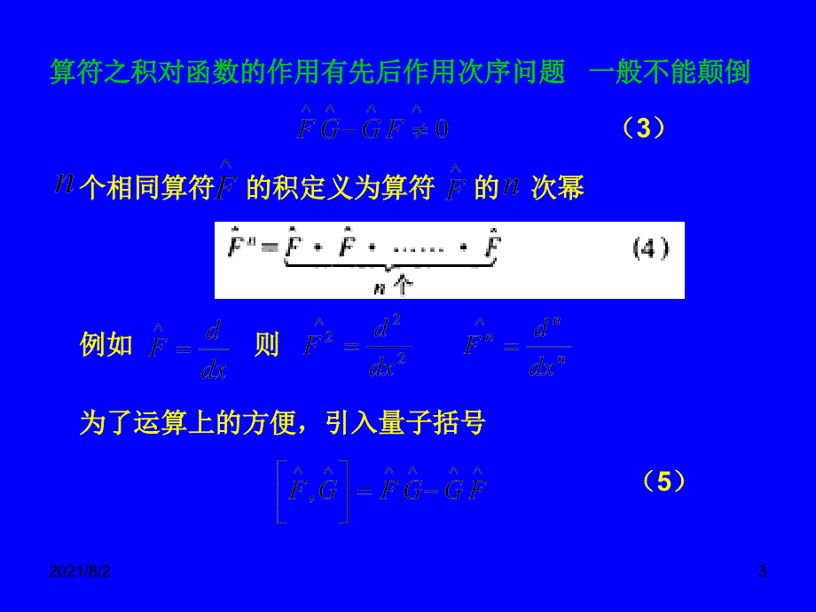 量子力学34算符之间的对易关系_第3页