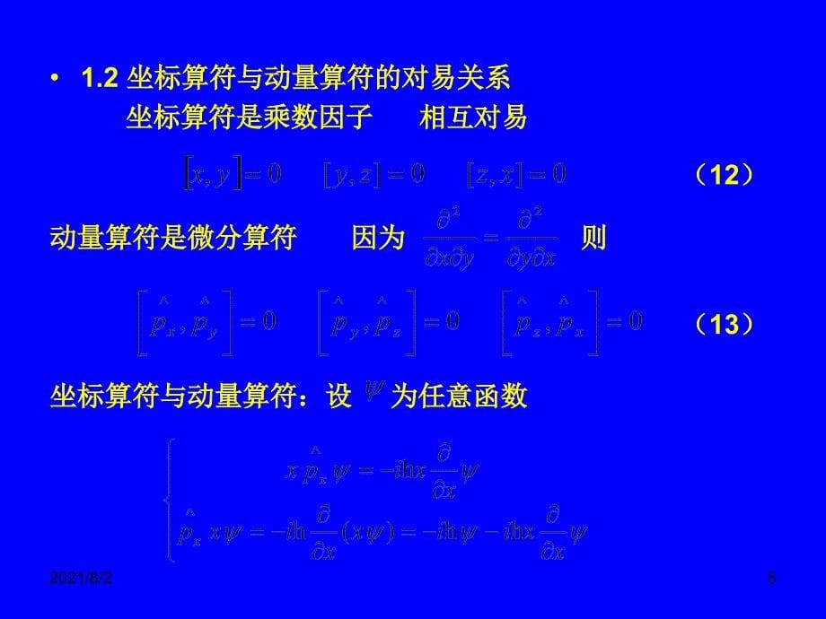 量子力学34算符之间的对易关系_第5页