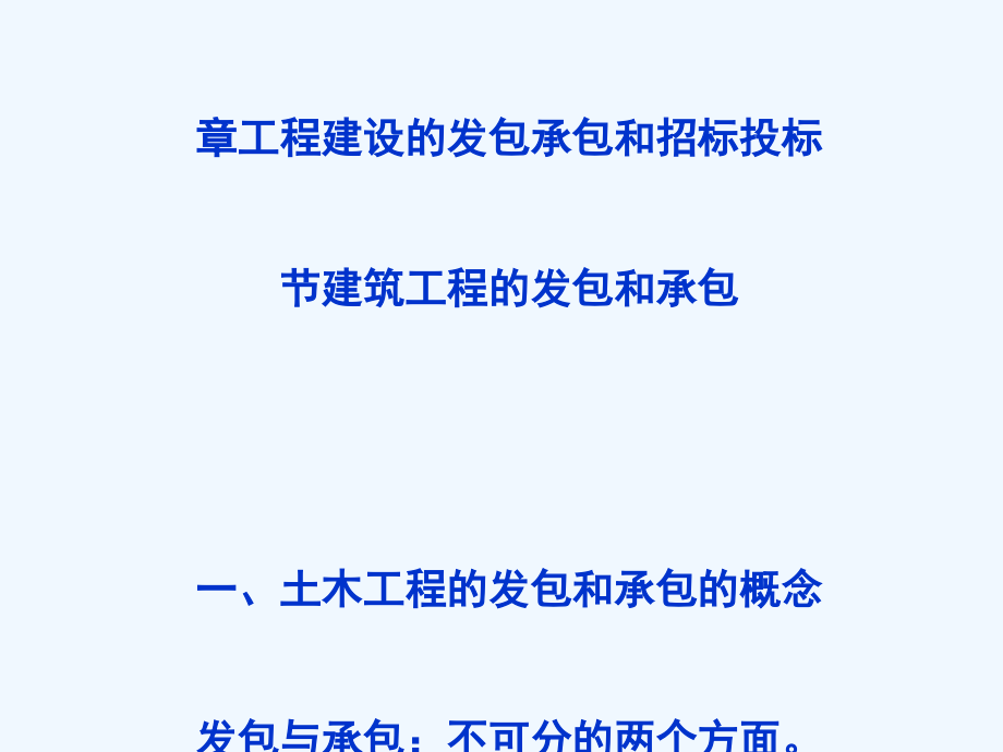 建设工程法规第3章工程建设的发包承包和招标投标课件_第1页
