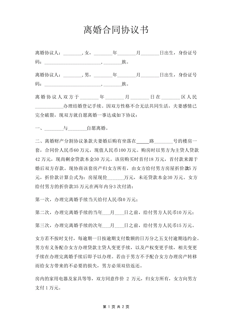 离婚合同协议23301_第1页