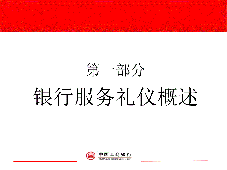 中国工商银行服务礼仪培训ppt课件_第3页