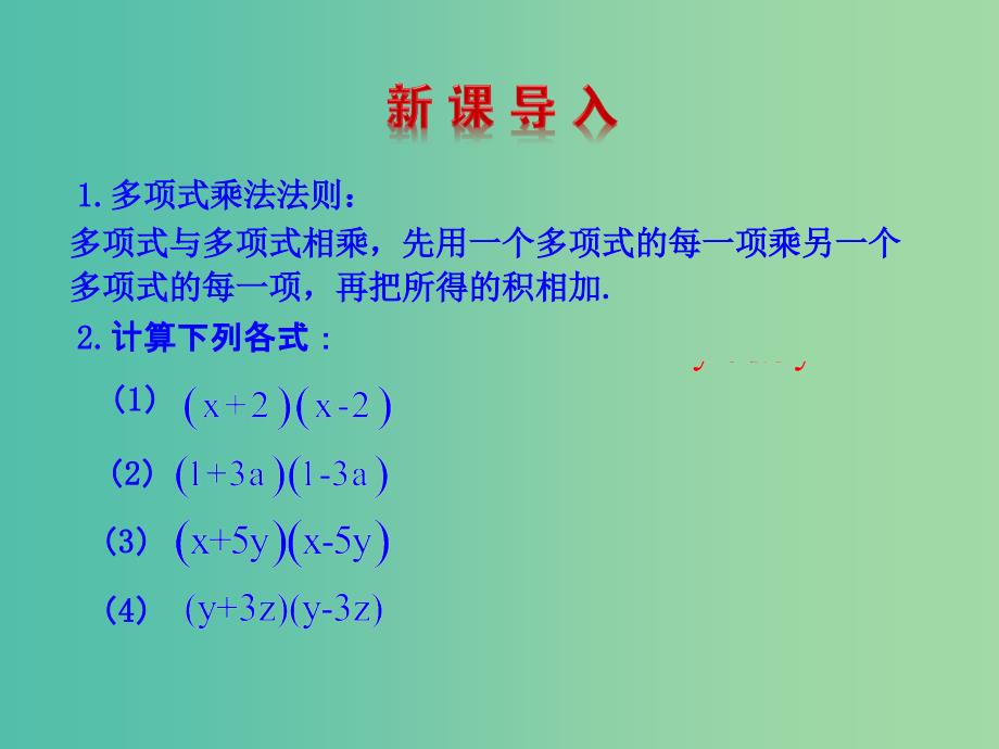 七年级数学下册 1.5 平方差公式课件 （新版）北师大版.ppt_第3页