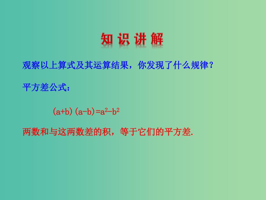 七年级数学下册 1.5 平方差公式课件 （新版）北师大版.ppt_第4页