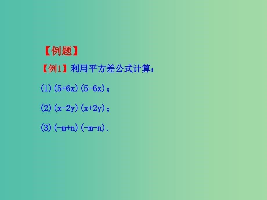 七年级数学下册 1.5 平方差公式课件 （新版）北师大版.ppt_第5页