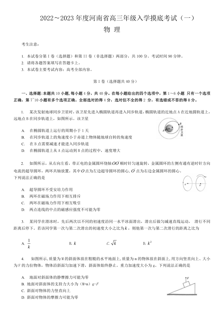 河南省2023届高三上学期开学摸底检测物理试题及答案_第1页