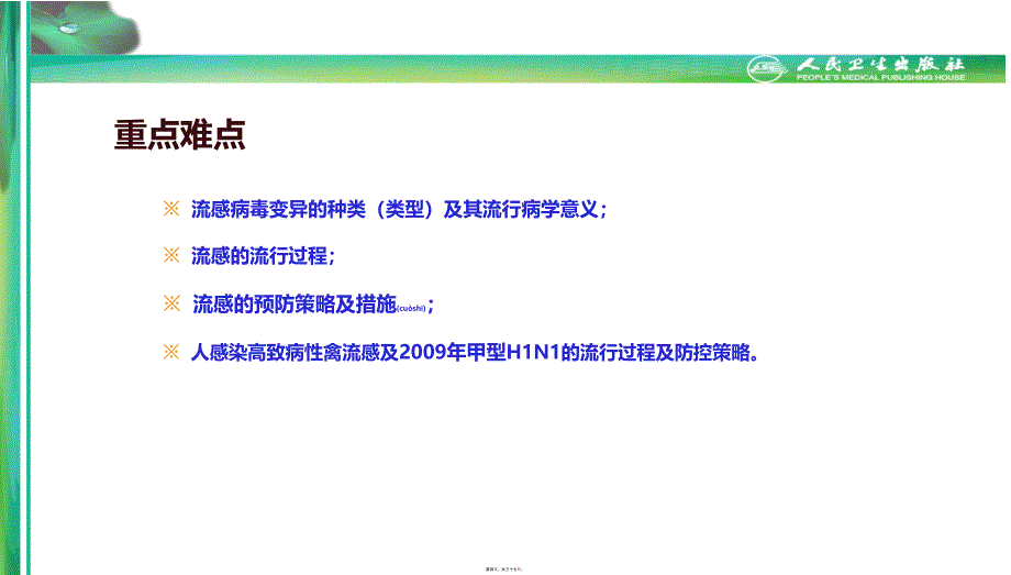 流行病学第八版詹思延第二十一章-流行性感冒课件_第4页