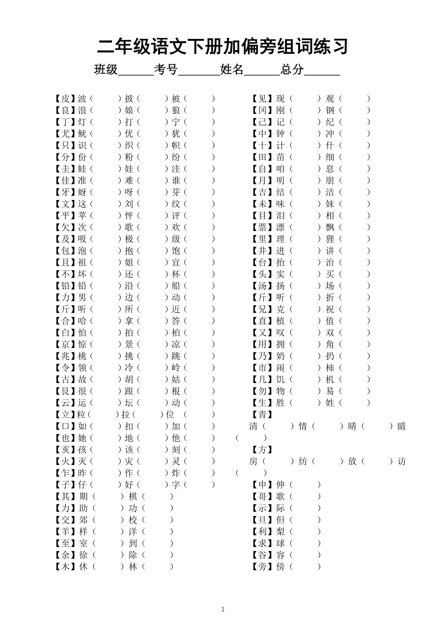 小学语文部编版二年级下册加偏旁换偏旁组词专项练习（附参考答案）_第1页