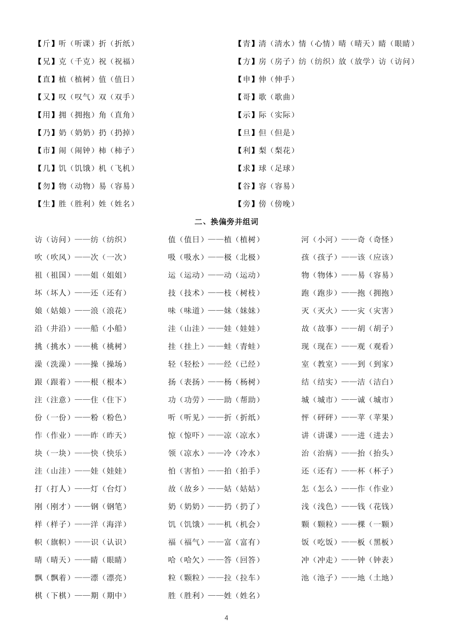 小学语文部编版二年级下册加偏旁换偏旁组词专项练习（附参考答案）_第4页