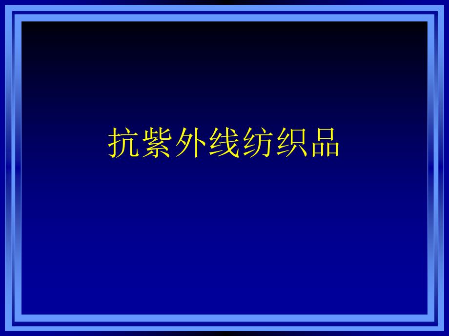 抗紫外线纤维及纺织品课件_第1页