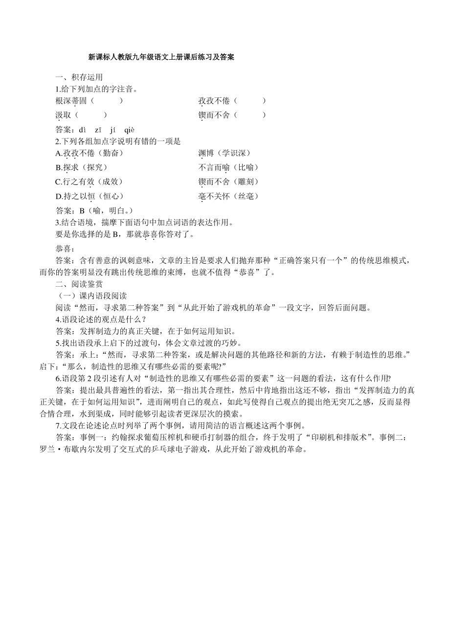 新课标人教版九年级语文上册课后练习及答案_第1页