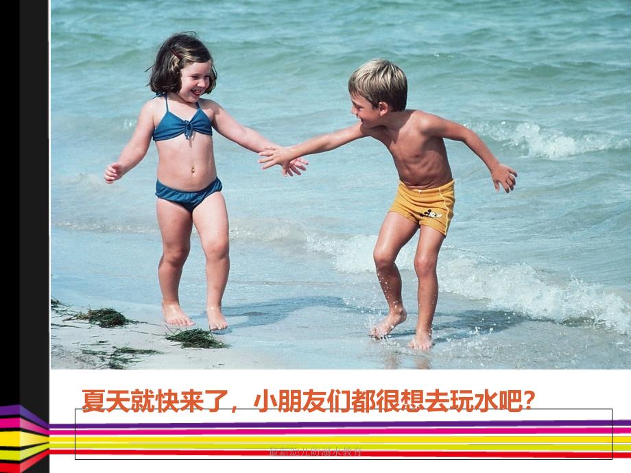 幼儿防溺水教育_第2页