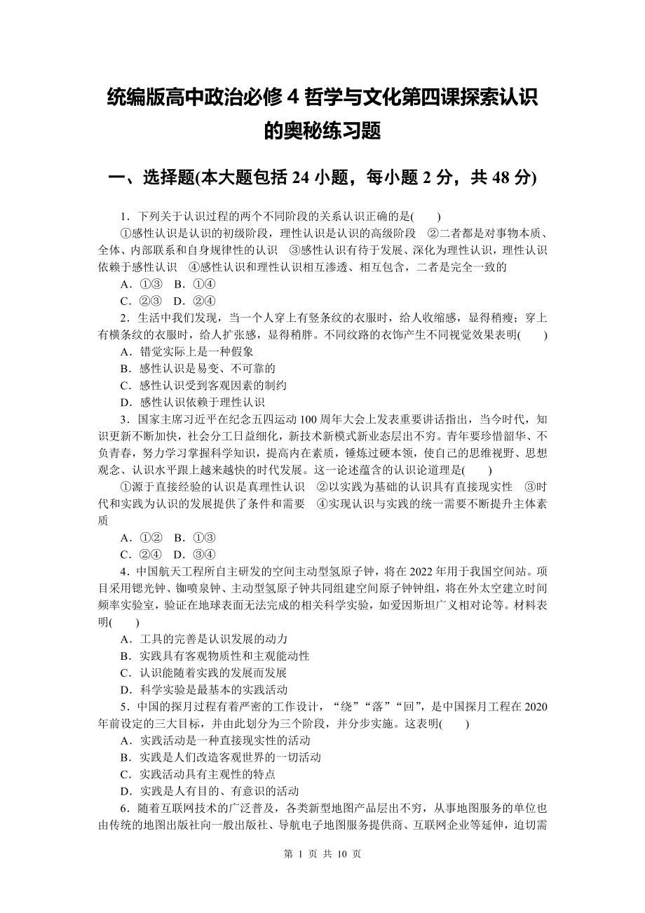 统编版高中政治必修4哲学与文化第四课探索认识的奥秘练习题（Word版含答案）_第1页