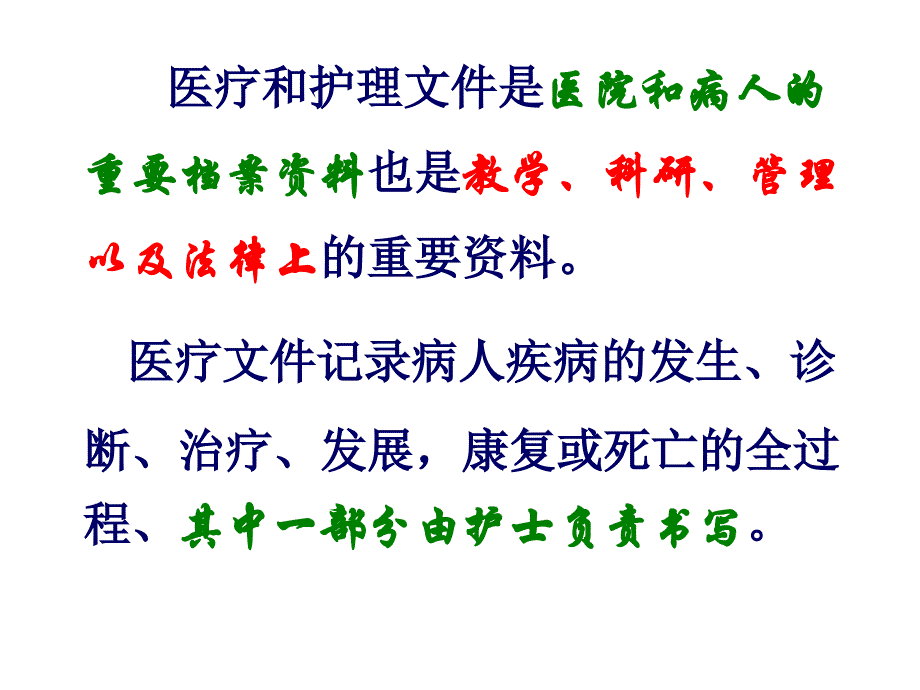 护理学基础——医疗与护理文件的记录课件_第3页