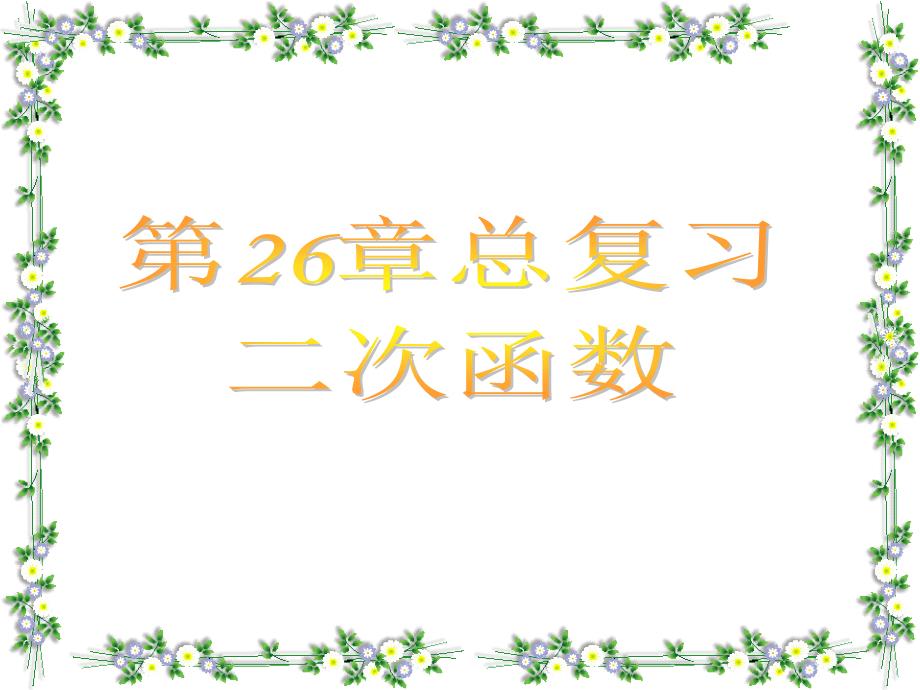 新华东师大版九年级数学下册26章二次函数复习题课件0_第1页