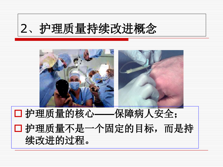 护理质量管理与质量持续改进(68张)课件_第4页