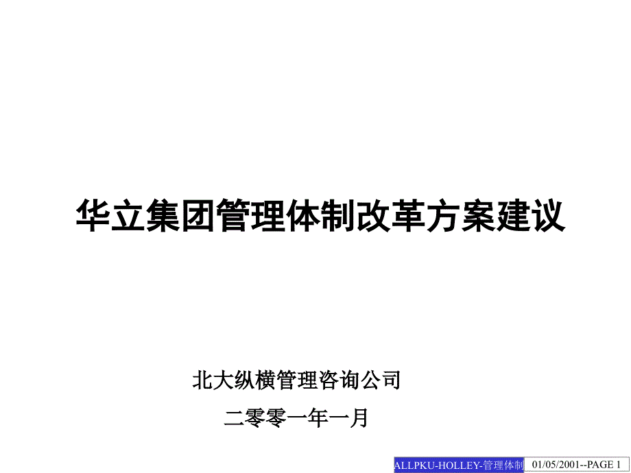 管理体制改革方案建议.ppt_第1页