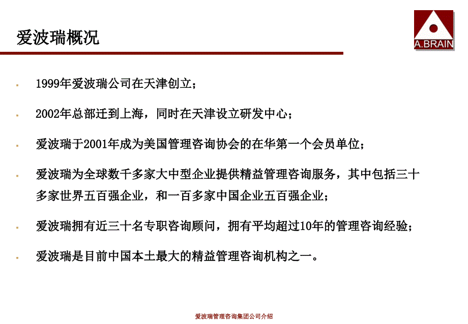 爱波瑞管理咨询集团公司介绍课件_第2页