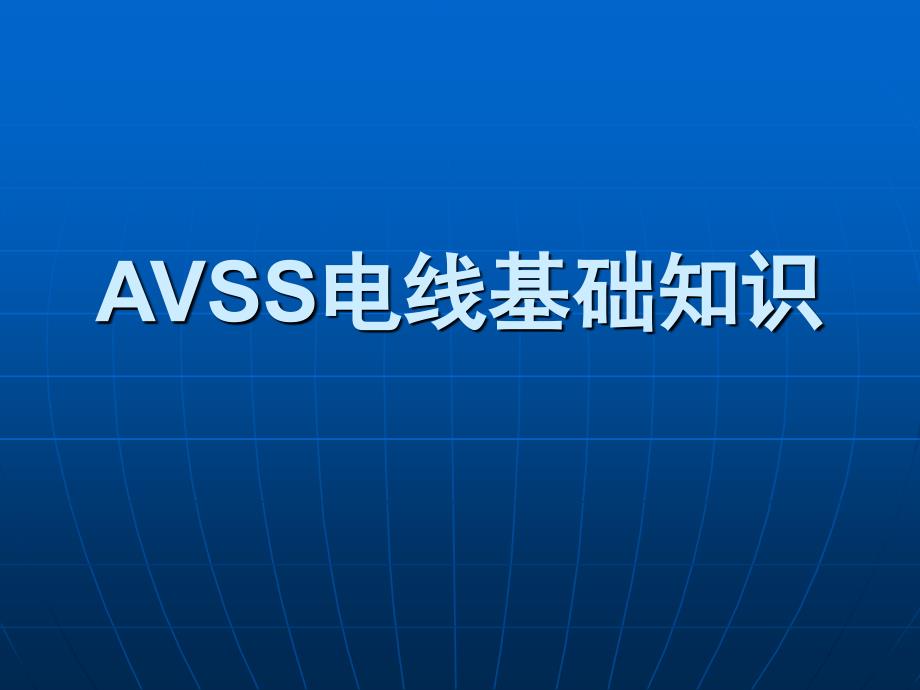 《AVSS电线基础知识》PPT课件.ppt_第1页