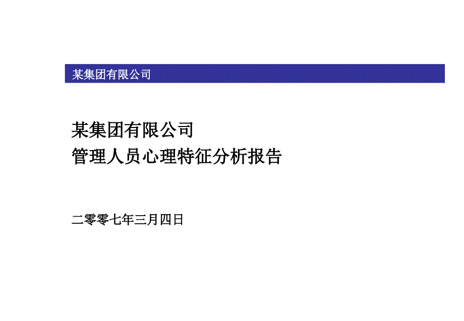 某知名集团企业管理人员心理特征分析报告_第1页