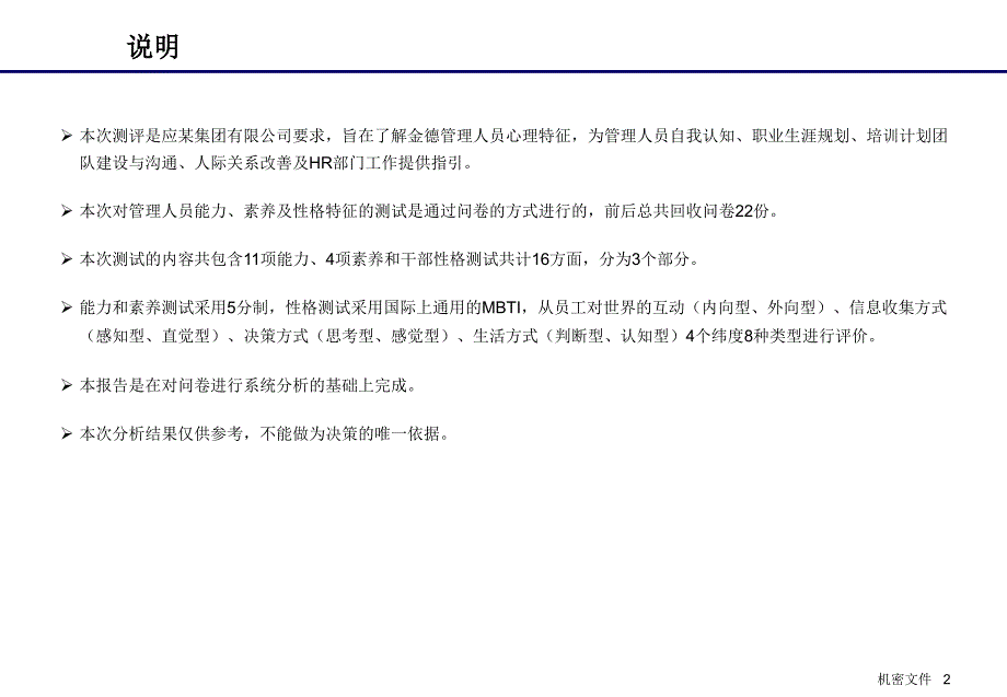 某知名集团企业管理人员心理特征分析报告_第2页