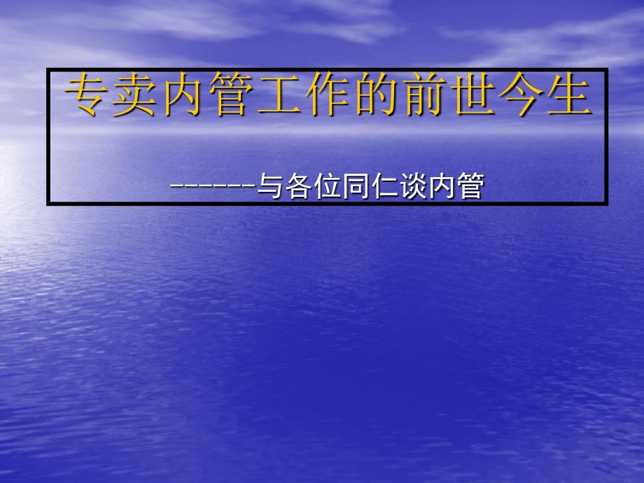 烟草专卖内管工作的前世今生_第1页