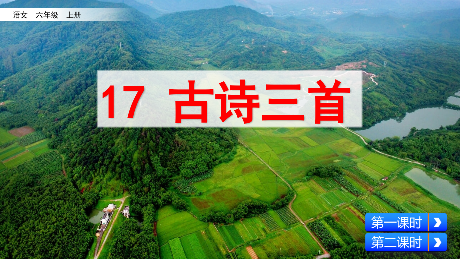 统编版六年级语文上册第17课《古诗三首》ppt课件_第1页