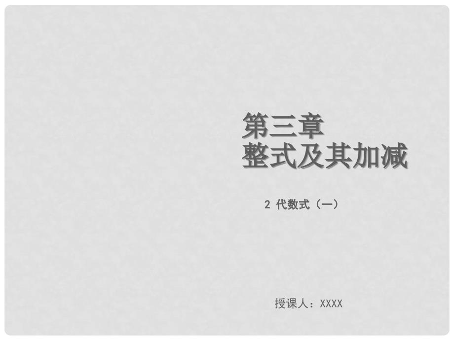 七年级数学上册 第三章 整式及其加减 3.2 代数式（一）教学课件 （新版）北师大版_第1页