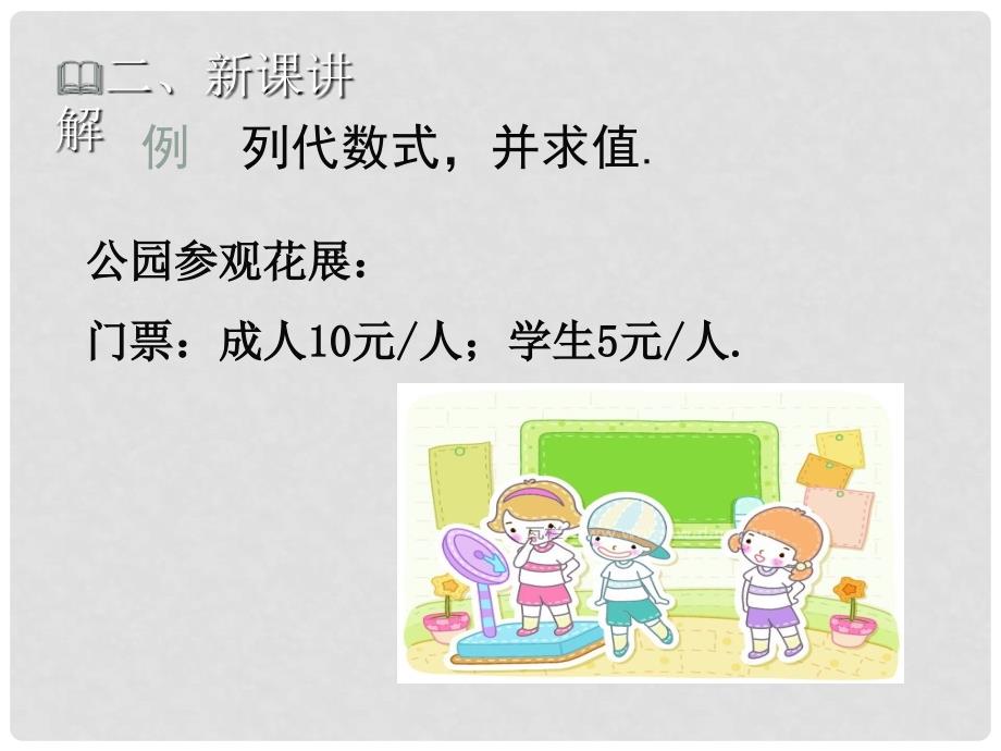 七年级数学上册 第三章 整式及其加减 3.2 代数式（一）教学课件 （新版）北师大版_第3页