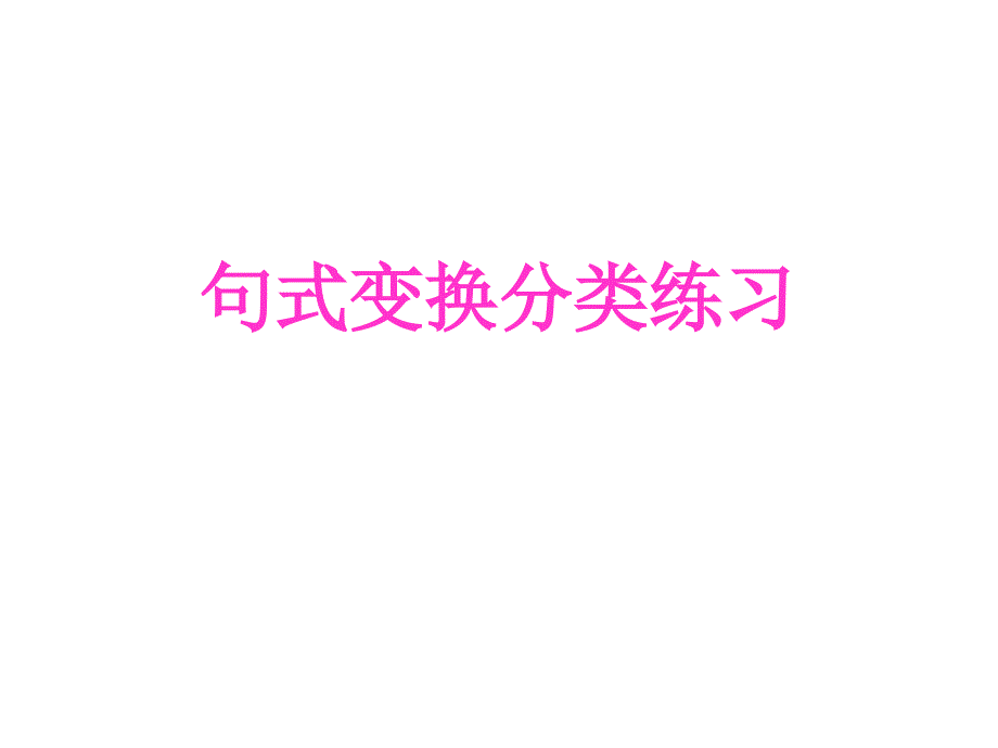 《高考句式变换》PPT课件.ppt_第1页