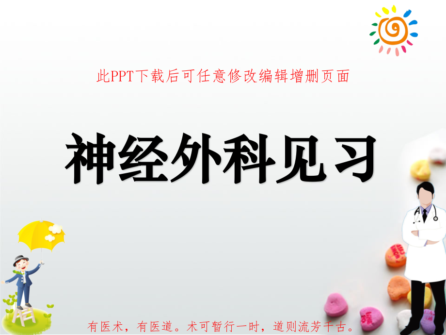 神经外科见习课件_第1页