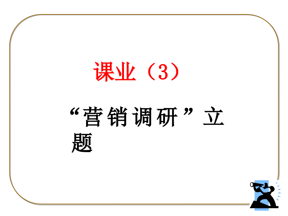 课业3：”营销调研“立题.ppt_第1页