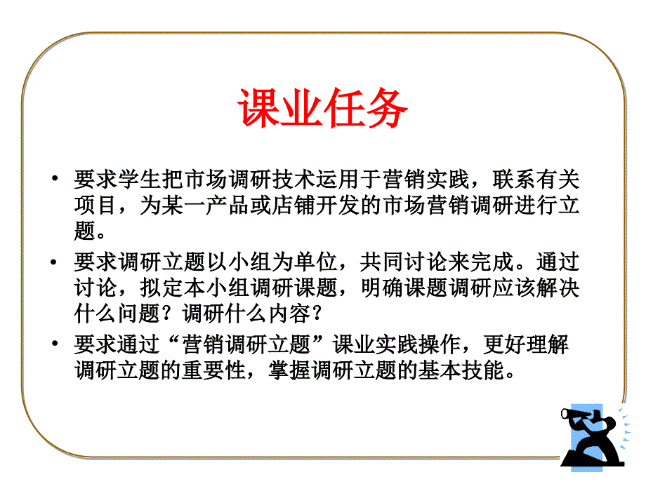 课业3：”营销调研“立题.ppt_第2页