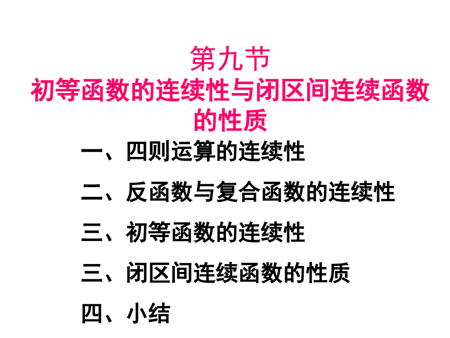 19初等函数的连续性与闭区间连续函数的性质_第1页