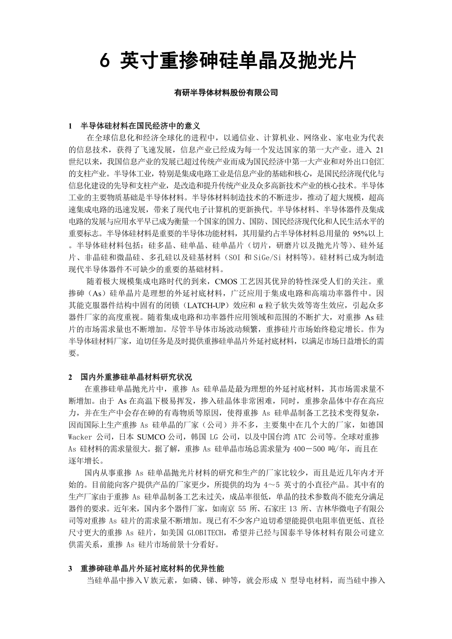 [半导体技术]-6英寸重掺砷硅单晶及抛光片_第1页