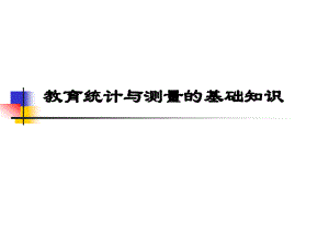 教育数据类别与测量质量指标课件