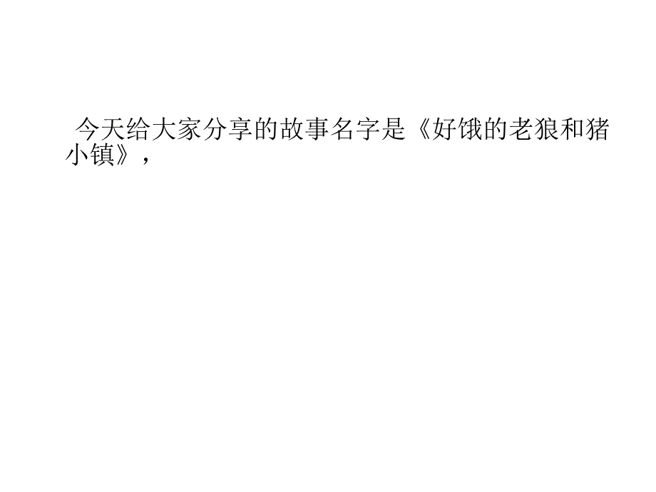 好饿的老狼和猪小镇课件_第1页