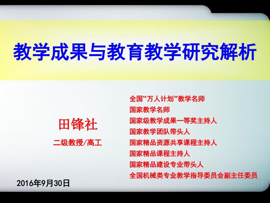 教学成果与教育教学研究解析田锋社课件_第1页