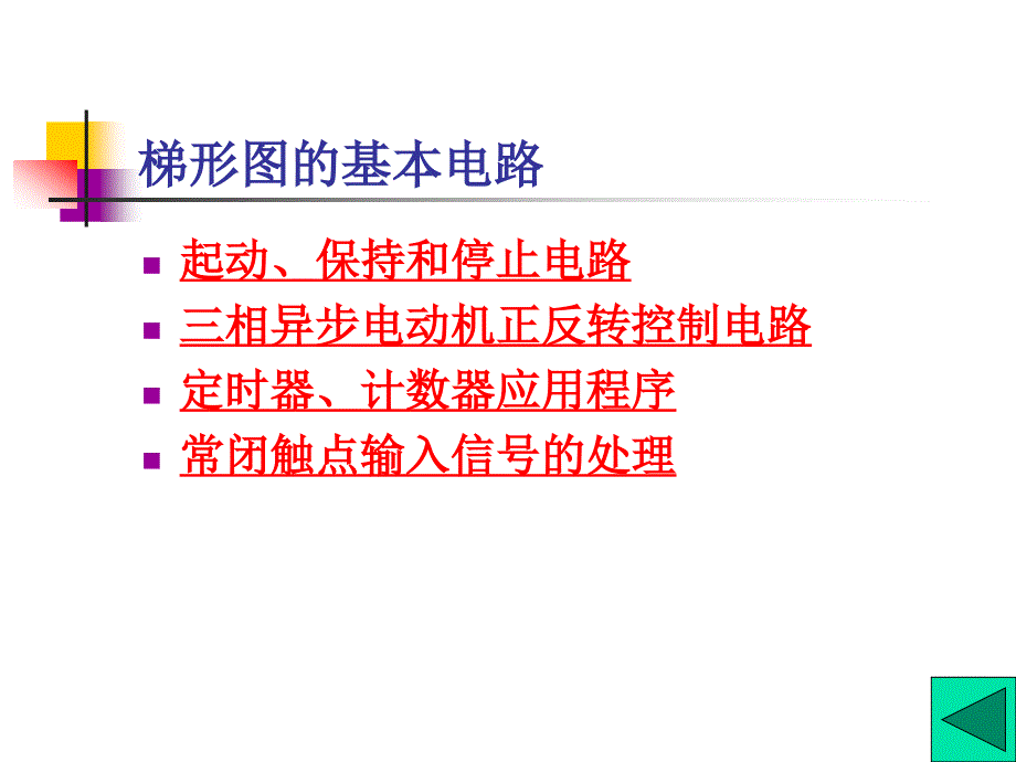 六章节可编程控制器编程方法及应用_第2页