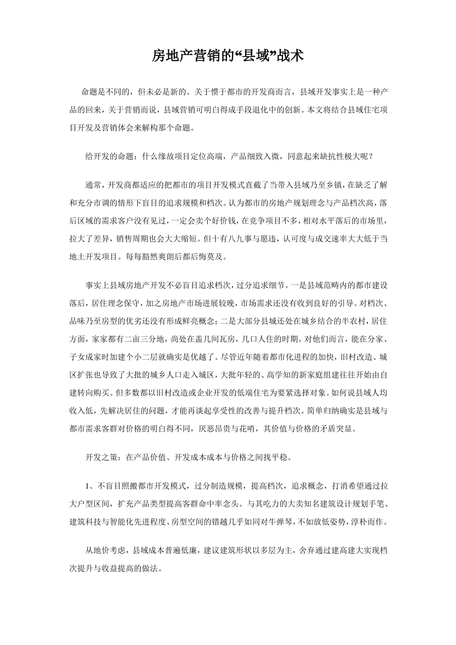 房地产营销的“县域”战术_第1页