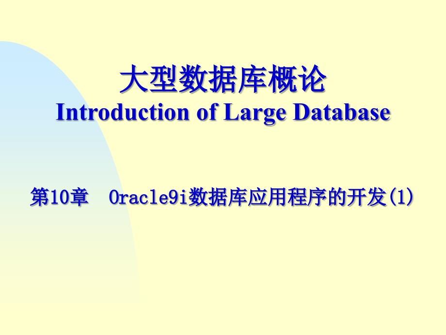 Oracle9i数据库应用程序的开发.ppt_第1页