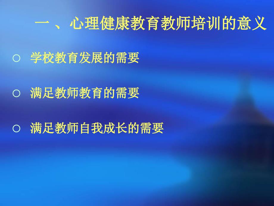 教师心理健康教育培训之我见_第3页